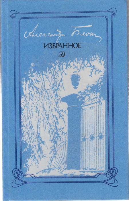 Книга &quot;Избранное&quot; А. Блок Москва 1989 Твёрдая обл. 192 с. Без иллюстраций